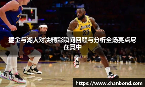 678体育掘金与湖人对决精彩瞬间回顾与分析全场亮点尽在其中