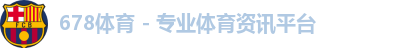 678体育